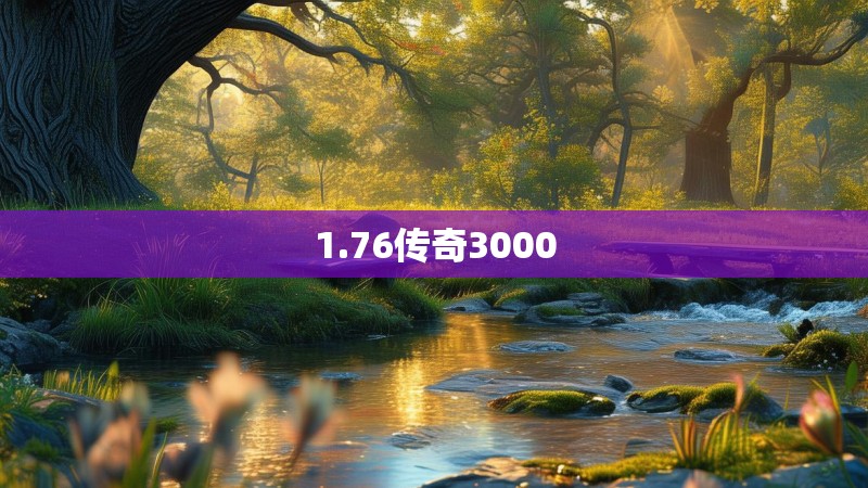 1.76传奇3000