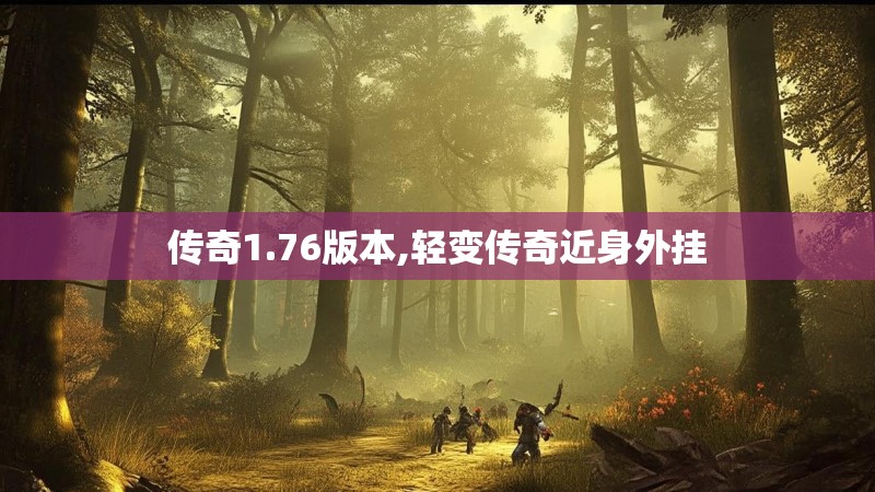 传奇1.76版本,轻变传奇近身外挂