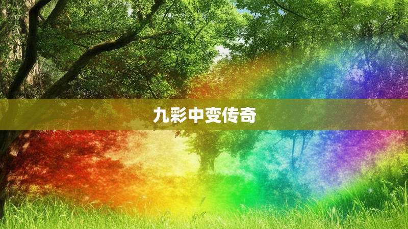 九彩中变传奇 九彩中变传奇