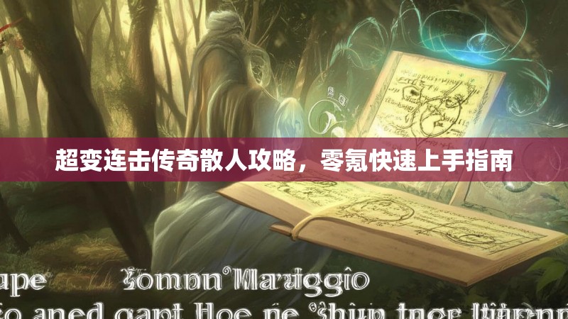 超变连击传奇散人攻略,零氪快速上手指南 超变连击传奇散人攻略,零氪快速上手指南