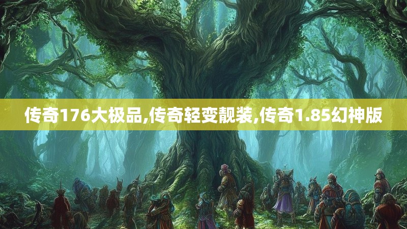 传奇176大极品,传奇轻变靓装,传奇1.85幻神版