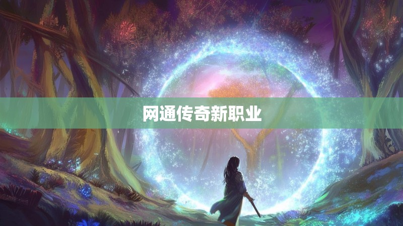 网通传奇新职业 网通传奇新职业