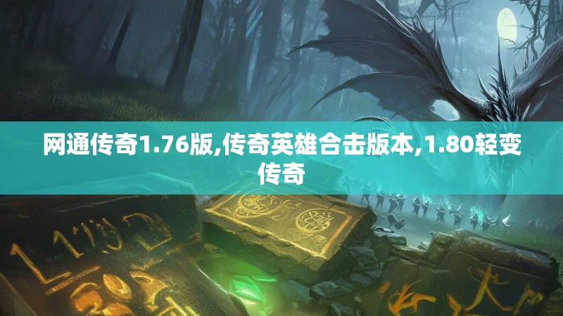 网通传奇1.76版,传奇英雄合击版本,1.80轻变传奇