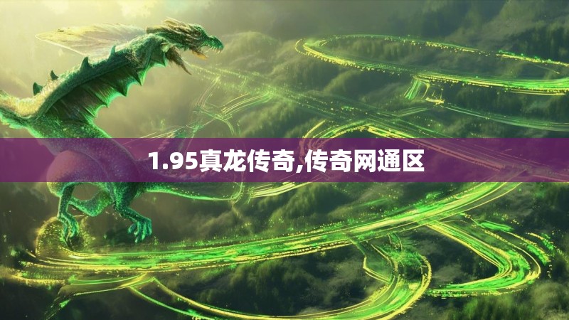 1.95真龙传奇,传奇网通区