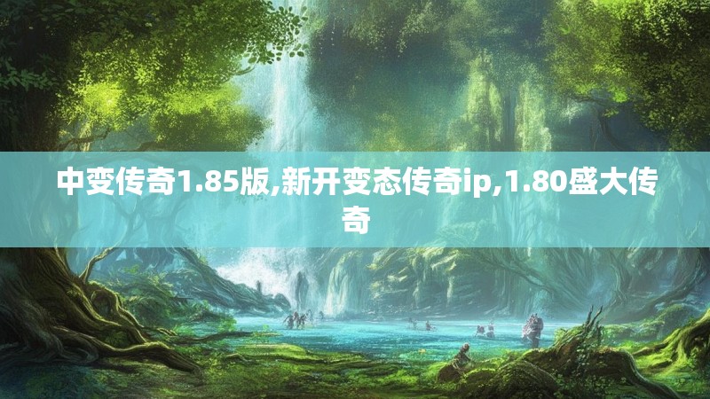 中变传奇1.85版,新开变态传奇ip,1.80盛大传奇