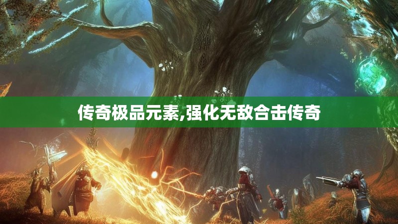 传奇极品元素,强化无敌合击传奇 传奇极品元素,强化无敌合击传奇