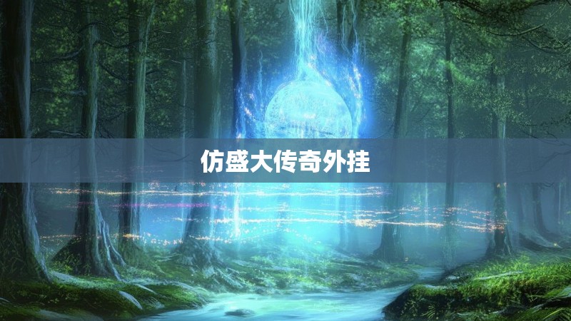 仿盛大传奇外挂 仿盛大传奇外挂