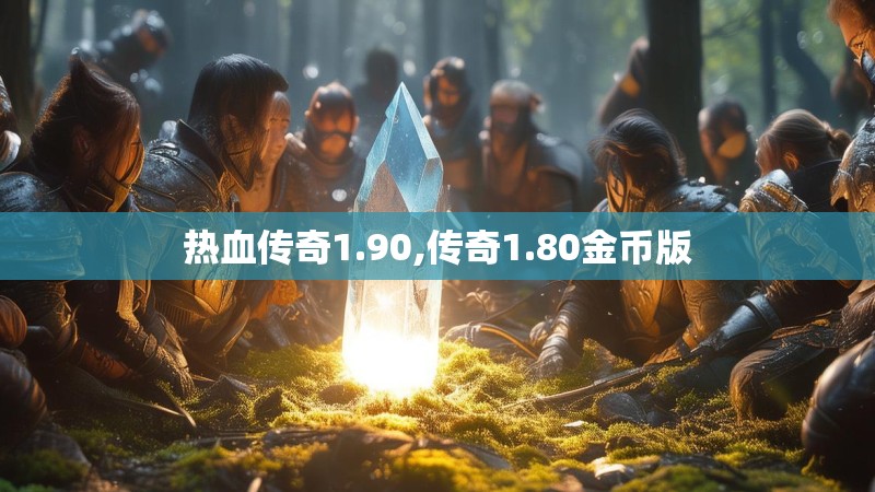热血传奇1.90,传奇1.80金币版 热血传奇1.90,传奇1.80金币版
