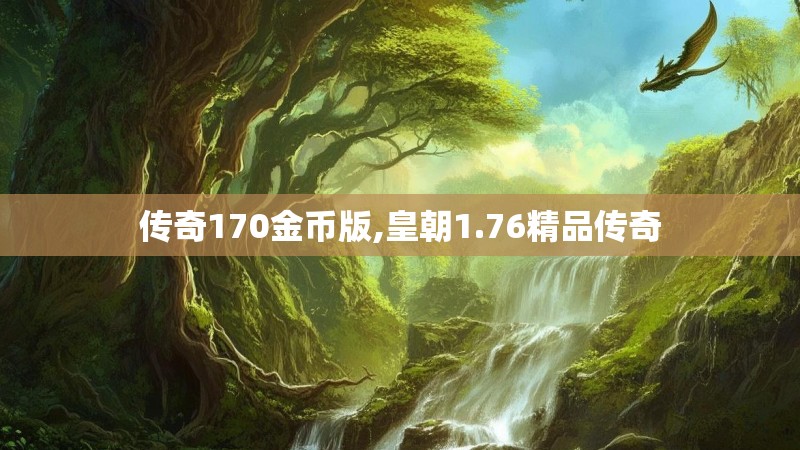 传奇170金币版,皇朝1.76精品传奇