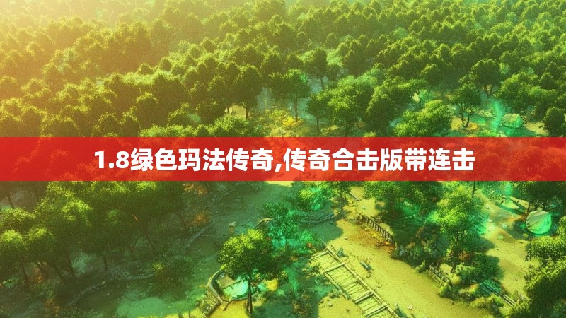 1.8绿色玛法传奇,传奇合击版带连击 1.8绿色玛法传奇,传奇合击版带连击