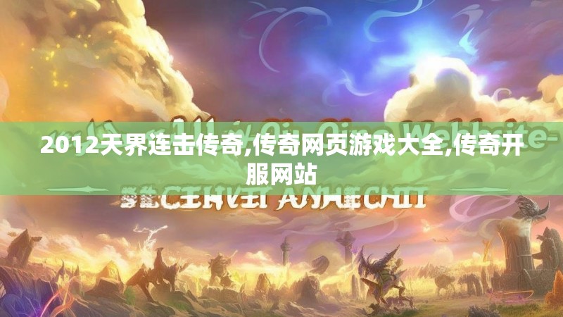 2012天界连击传奇,传奇网页游戏大全,传奇开服网站