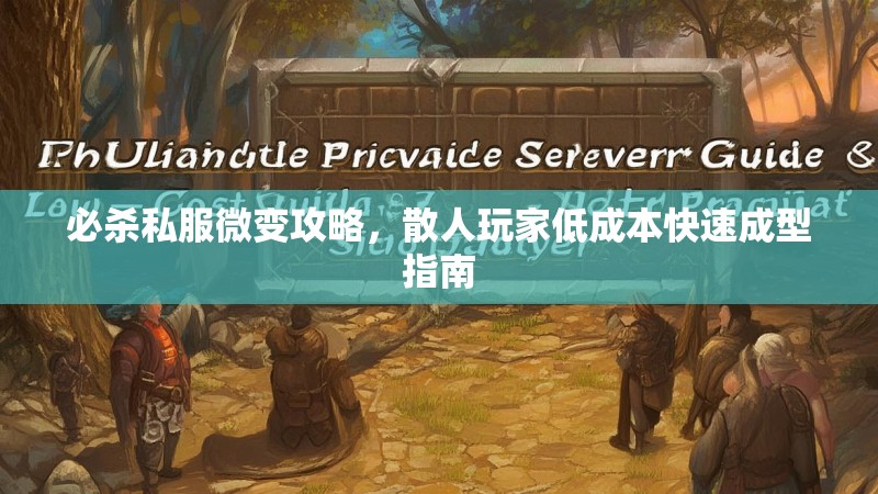 必杀私服微变攻略，散人玩家低成本快速成型指南