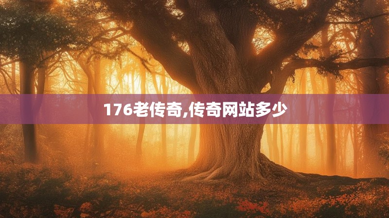 176老传奇,传奇网站多少 176老传奇,传奇网站多少
