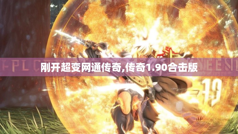 刚开超变网通传奇,传奇1.90合击版