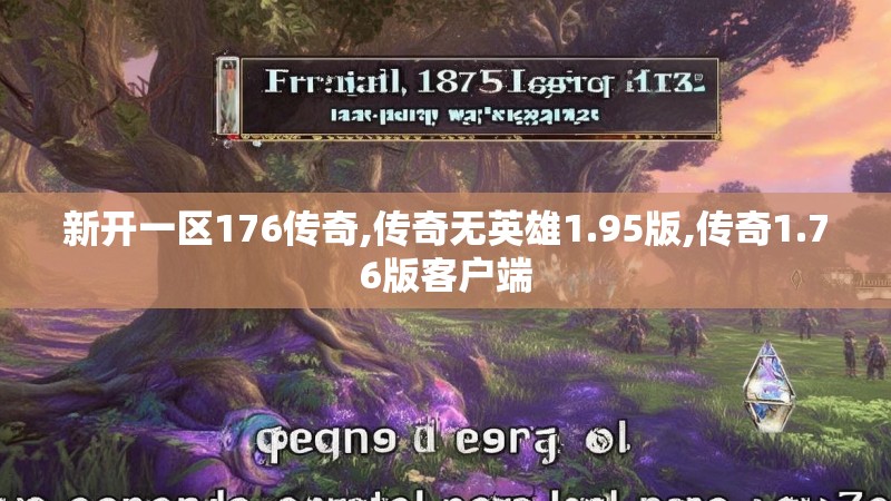 新开一区176传奇,传奇无英雄1.95版,传奇1.76版客户端 新开一区176传奇,传奇无英雄1.95版,传奇1.76版客户端