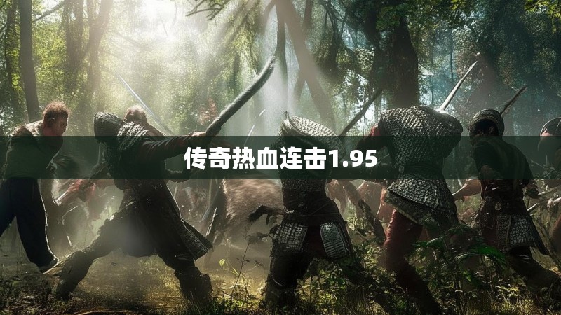 传奇热血连击1.95