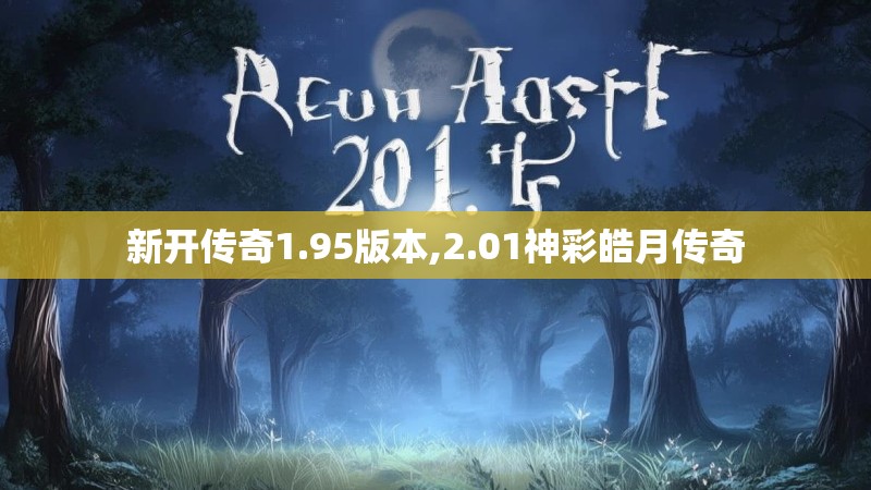 新开传奇1.95版本,2.01神彩皓月传奇 新开传奇1.95版本,2.01神彩皓月传奇