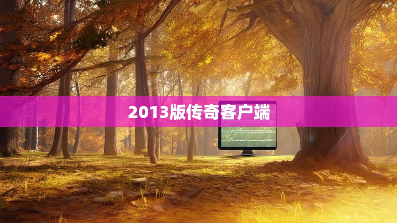 2013版传奇客户端 2013版传奇客户端