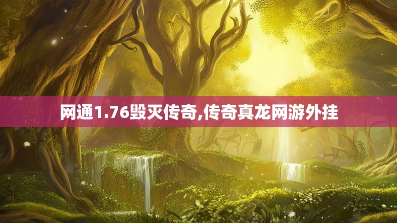 网通1.76毁灭传奇,传奇真龙网游外挂 网通1.76毁灭传奇,传奇真龙网游外挂