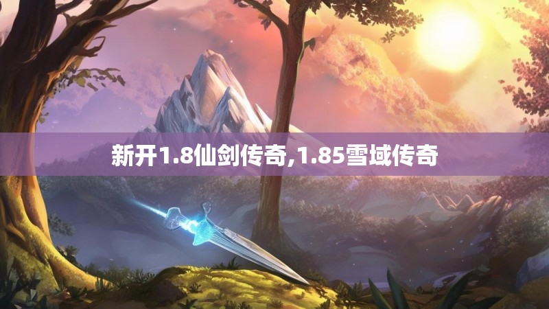 新开1.8仙剑传奇,1.85雪域传奇