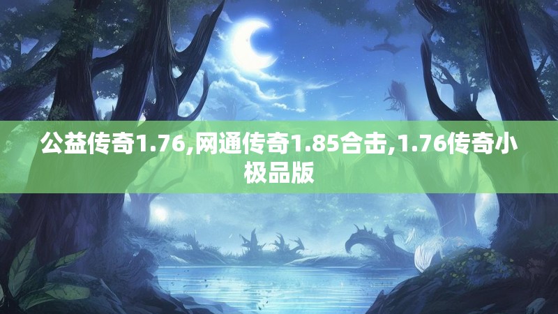 公益传奇1.76,网通传奇1.85合击,1.76传奇小极品版
