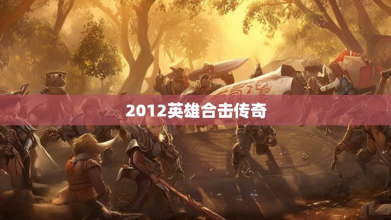 2012英雄合击传奇 2012英雄合击传奇