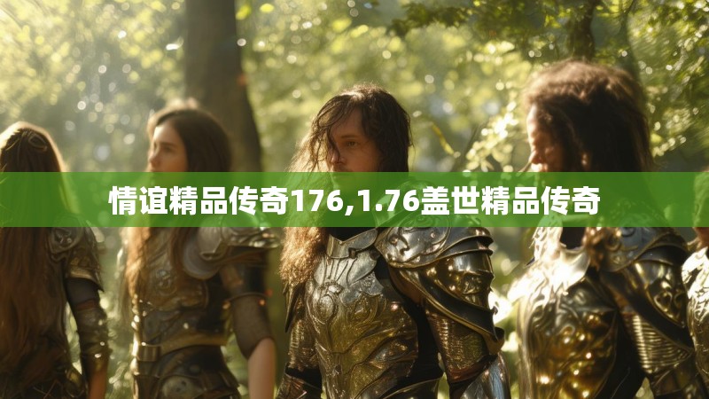 情谊精品传奇176,1.76盖世精品传奇 情谊精品传奇176,1.76盖世精品传奇