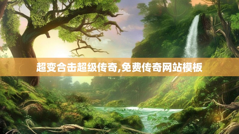 超变合击超级传奇,免费传奇网站模板 超变合击超级传奇,免费传奇网站模板