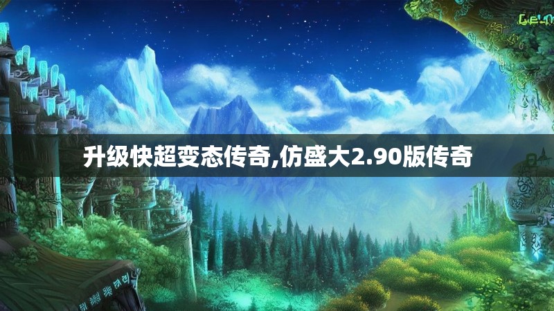 升级快超变态传奇,仿盛大2.90版传奇