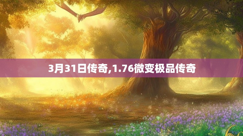 3月31日传奇,1.76微变极品传奇