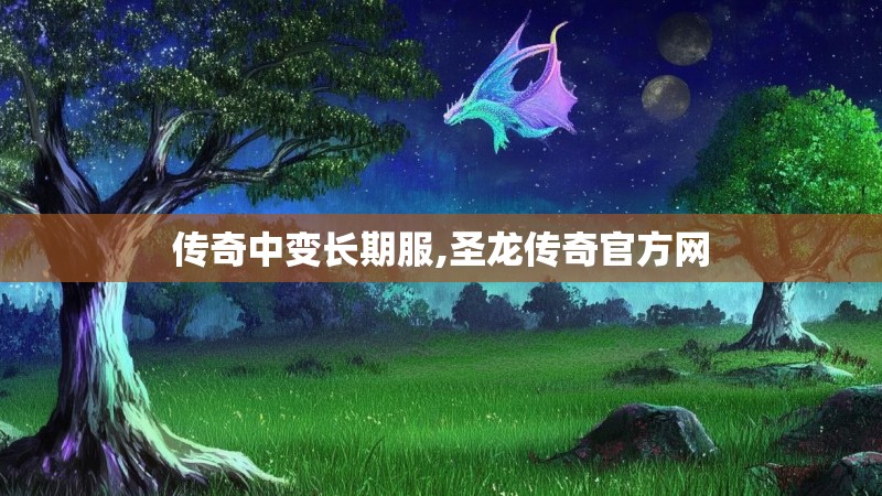 传奇中变长期服,圣龙传奇官方网
