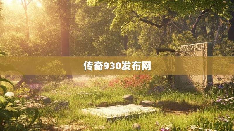 传奇930发布网