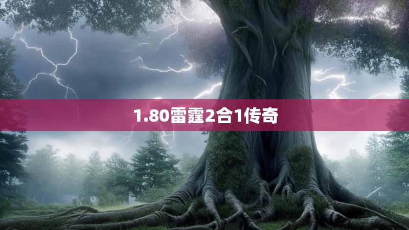1.80雷霆2合1传奇