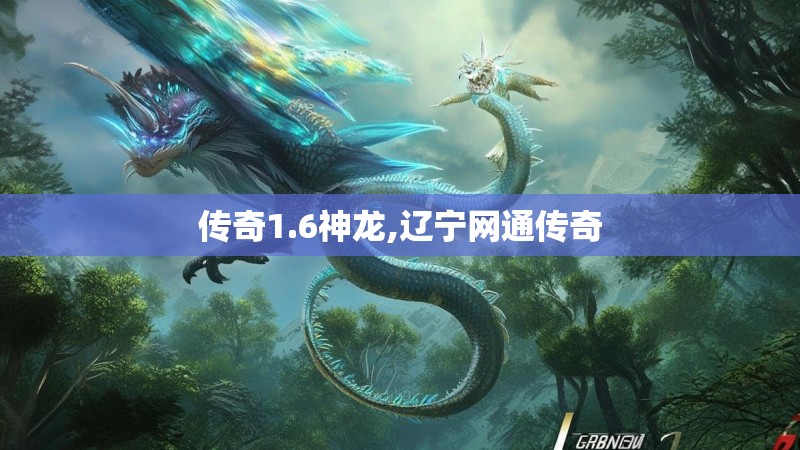 传奇1.6神龙,辽宁网通传奇 传奇1.6神龙,辽宁网通传奇