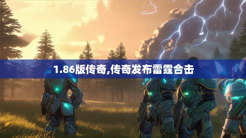 1.86版传奇,传奇发布雷霆合击