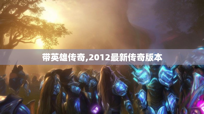 带英雄传奇,2012最新传奇版本