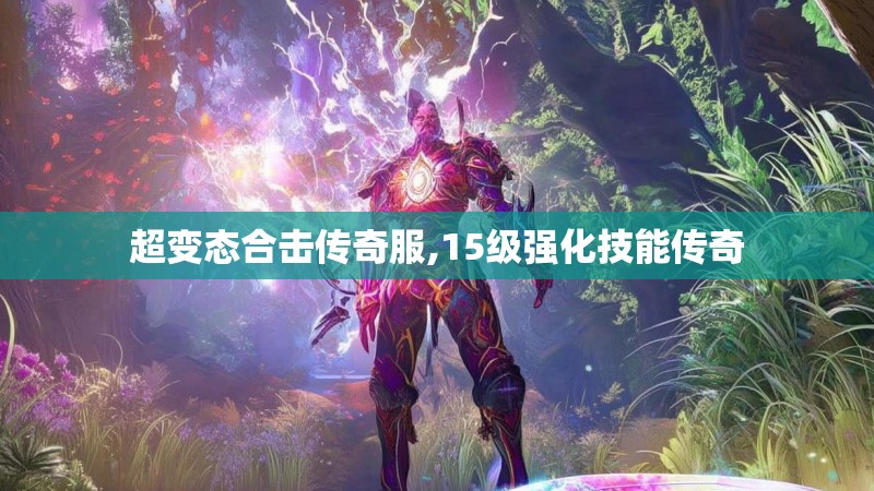超变态合击传奇服,15级强化技能传奇 超变态合击传奇服,15级强化技能传奇