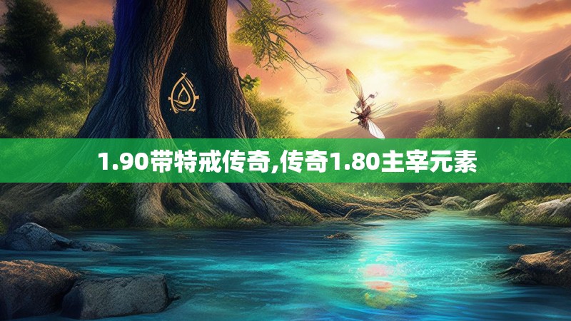 1.90带特戒传奇,传奇1.80主宰元素 1.90带特戒传奇,传奇1.80主宰元素
