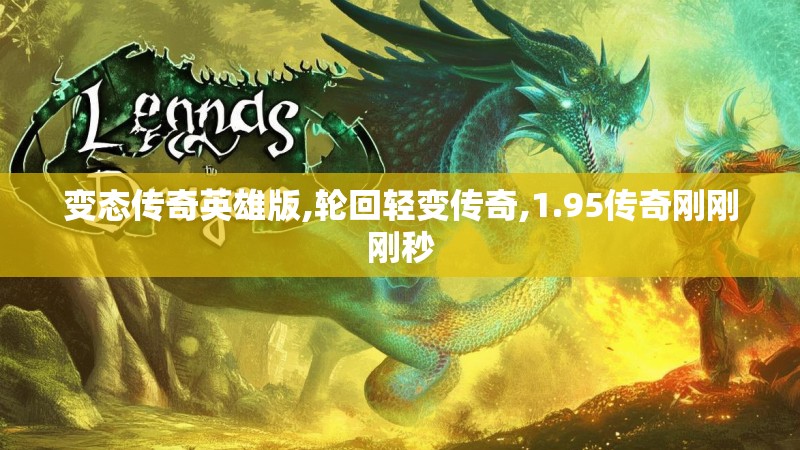 变态传奇英雄版,轮回轻变传奇,1.95传奇刚刚刚秒