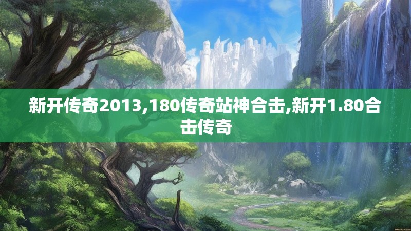 新开传奇2013,180传奇站神合击,新开1.80合击传奇