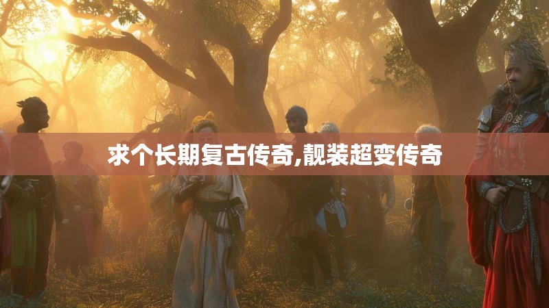 求个长期复古传奇,靓装超变传奇