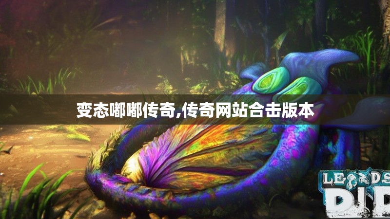 变态嘟嘟传奇,传奇网站合击版本