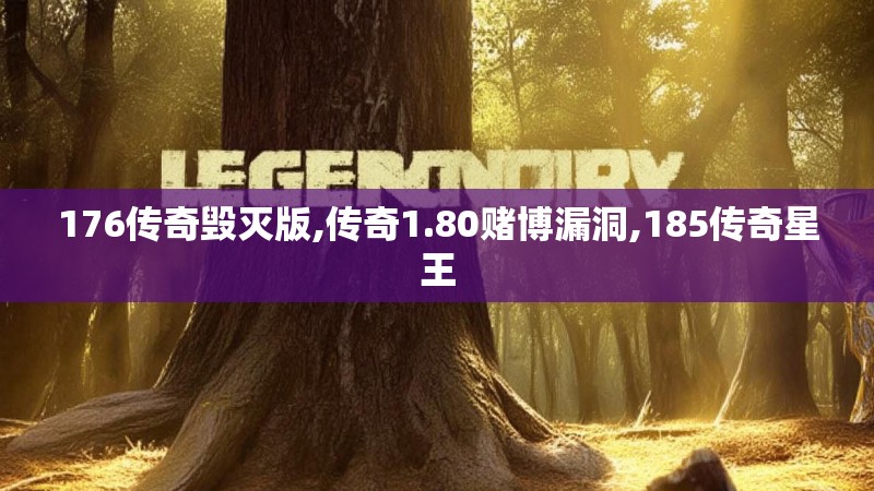 176传奇毁灭版,传奇1.80赌博漏洞,185传奇星王