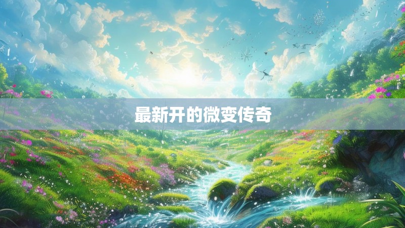 最新开的微变传奇 最新开的微变传奇