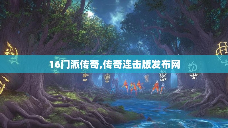 16门派传奇,传奇连击版发布网 16门派传奇,传奇连击版发布网