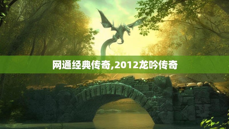网通经典传奇,2012龙吟传奇