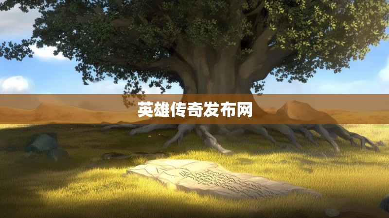 英雄传奇发布网 英雄传奇发布网