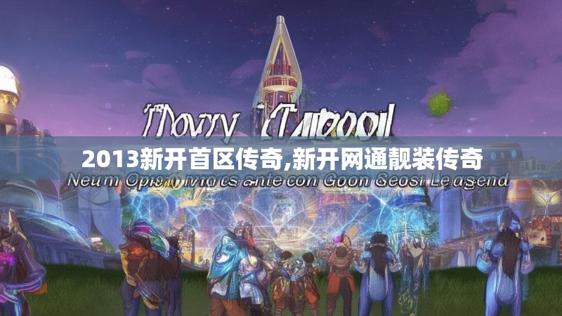 2013新开首区传奇,新开网通靓装传奇