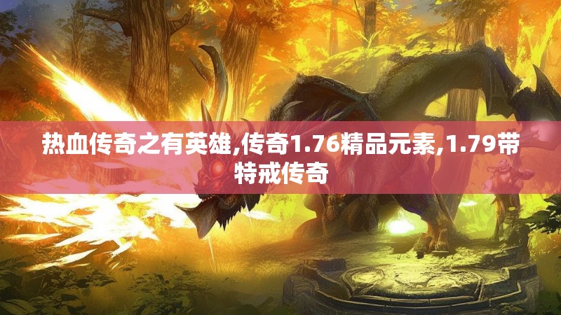 热血传奇之有英雄,传奇1.76精品元素,1.79带特戒传奇 热血传奇之有英雄,传奇1.76精品元素,1.79带特戒传奇