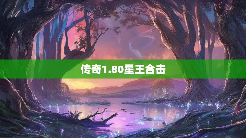 传奇1.80星王合击 传奇1.80星王合击